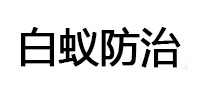 马尾白蚁治理消杀